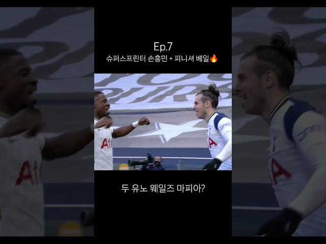 손흥민 베일 콤비네이션 웨일즈 마피아 #손흥민 #베일 #토트넘 #가레스베일 #웨일즈마피아 #손흥민골 #손흥민질주 #베일스피드