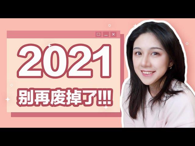 如何实现自己2021年的目标？| 目标制定 & 习惯养成技巧