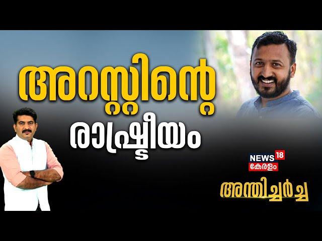 Anthicharcha LIVE | അറസ്റ്റിൻറെ രാഷ്ട്രീയം | Rahul Mamkootathil Arrest | Navakerala | Youth Congress