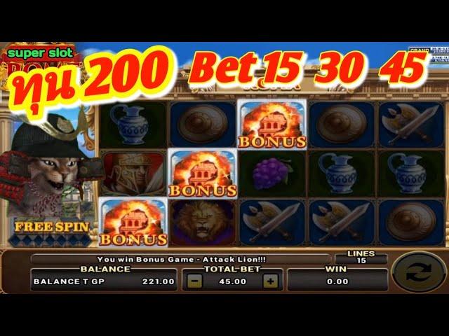 slot roma ทุน 200 ใช้Bet 15/30/45 ดูครับ 4 นาทีเลิกมีบวกแน่นอน