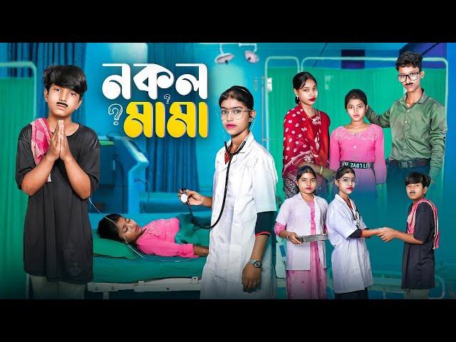 নকল মামা ||Nakol Mama Bangla New Natok || Vetul,sikha||New Video 2024