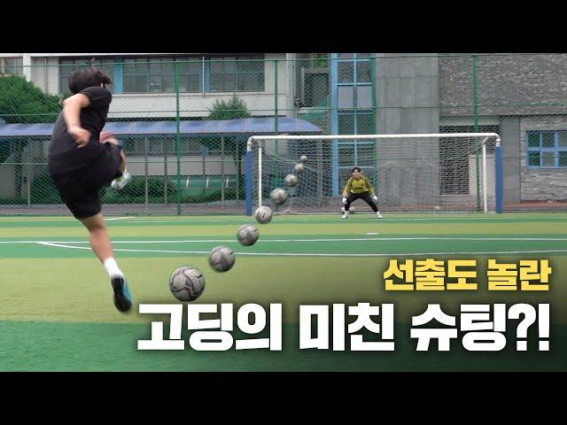 지나가던 고등학생의 어마어마한 파워 슈팅ㄷㄷ