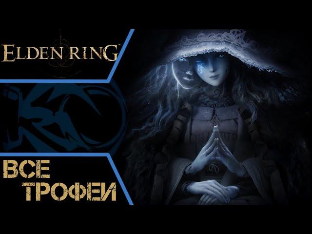 Как получить платину в Elden Ring. Полный путеводитель (гайд), все трофеи + кровавый билд