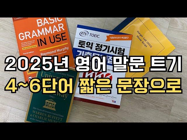 2025년 영어 말문 트기 50시간 학습법. 영어 말하기, 영어 스피킹. 4~6단어 짧은 문장으로 시작하세요