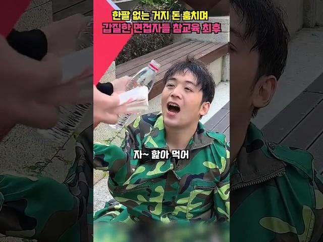 한팔 없는 거지 돈 훔치며 갑질한 면접자들의 참교육 최후