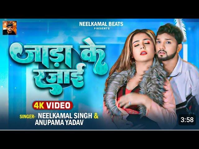 Video    जाड़ा स्पेशल   गोरी तू सलाई हो जा    Neelkamal Singh   Anupama Yadav   Bhojpuri Hit Song