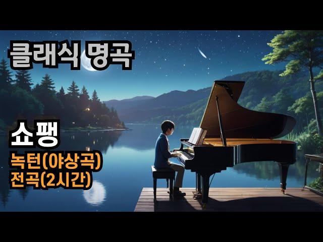 Chopin Nocturne, Complete(2Hours)  쇼팽 녹턴(야상곡)전곡듣기  클래식명곡