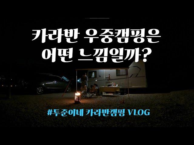 카라반캠핑 | 우중캠핑 | 용인소풍캠핑장 | 수도권캠핑장 | 카라반어닝 | 캠핑브이로그 | 용인카페8794 | 피닉스440 | CARAVAN CAMPING