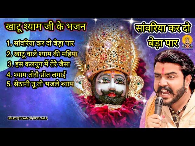 सांवरिया कर दो बेड़ा पार | Sawariya Kar Do Beda Paar | Khatushyam ji ke Bhajan | Khatu Bhajan