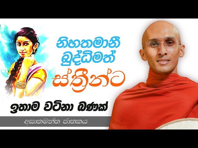 52. නිහතමානී බුද්ධිමත් ස්ත්‍රීන්ට ඉතාම වටිනා බණක් | අසාතමන්ත ජාතකය | 2023-06-24