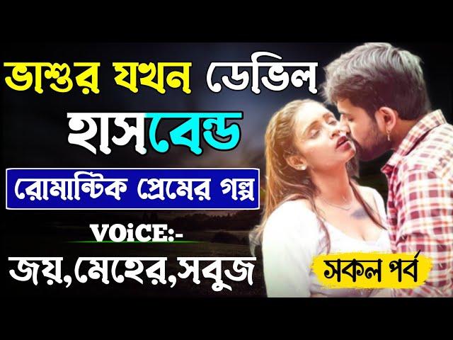 ভাশুর যখন ডেভিল হাসবেন্ডের -Devil_Husband || সকল পর্ব || Romantic Love Story || Joy,Meher,Sobuj