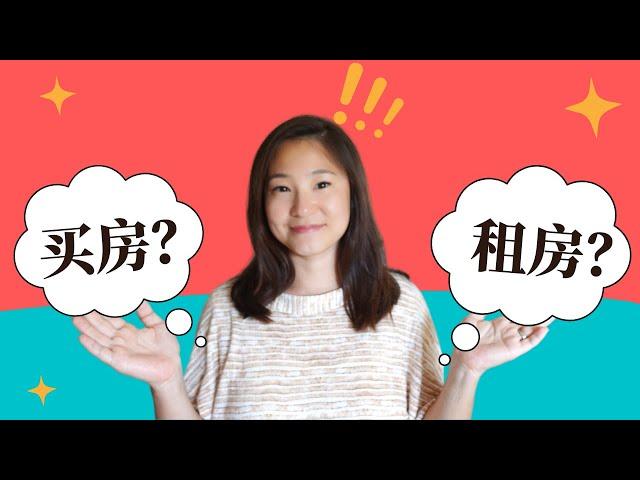 租房还是买房？教你一个最实际的判断方法    Make the right decision: Buying a Home or Renting?