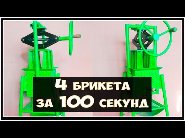 Ручной пресс для четырёх топливных брикетов или  4 брикета за 100 секунд.