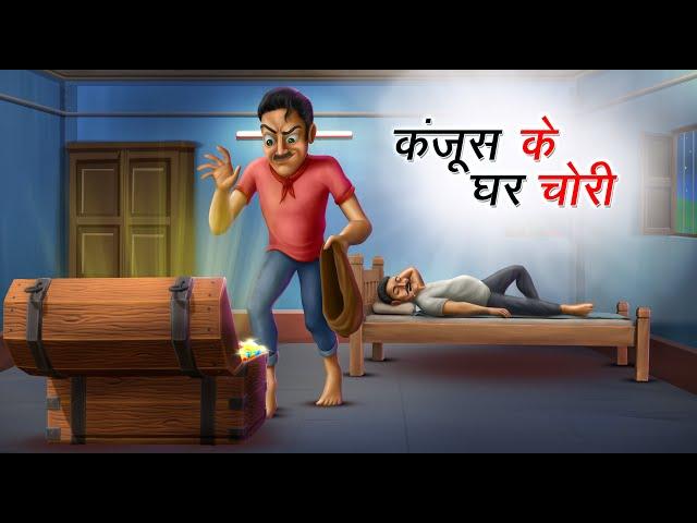 कंजूस के घर चोरी | KANJOOS KE GHAR CHORI | HINDI KAHANIYA | COMEDY FUNNY STORIES