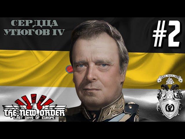 СОЮЗ РАДИ СПАСЕНИЯ! - HOI4: The New Order (Вятка) #2