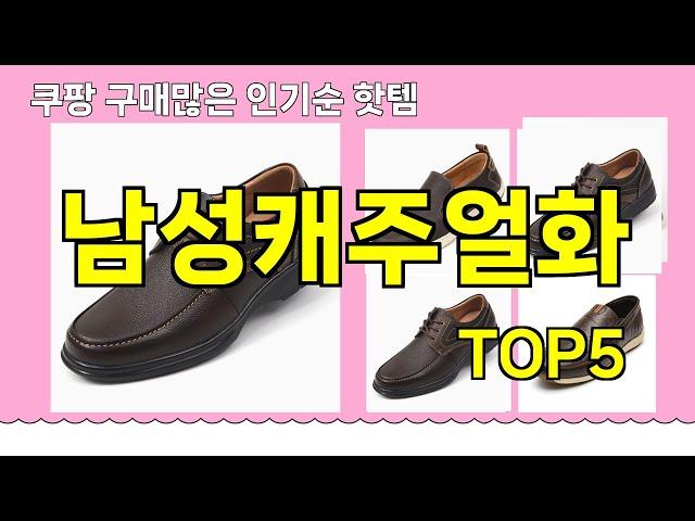 [남성캐주얼화 추천]ㅣ쿠팡 구매 많은 인기템 남성캐주얼화 BEST 5 추천해드립니다