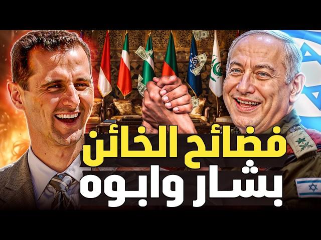 فضائح بشار وحافظ الاسد العملاء ! خان سوريا وباع الجولان وفلسطين!