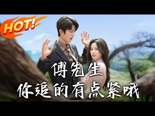 《傅先生妳追的有點緊哦》第1~95集【高清完结合集】丨婚禮遭陸濯為白月光拋棄！海城首富外孫女沈清秋恢復千金身，傅先生現身寵上天！#盛世短剧 #短剧 #恋爱 #都市 #甜宠