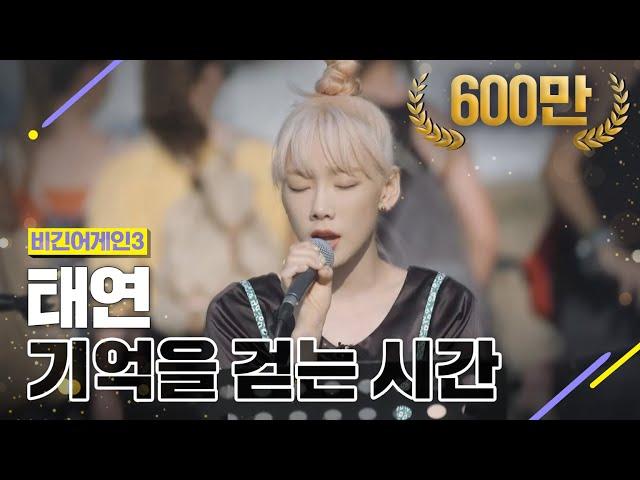 [DJ티비씨] 태연 - 기억을 걷는 시간  #비긴어게인3 #DJ티비씨