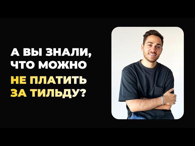 Тарифы TILDA: какой выбрать новичку и как не платить