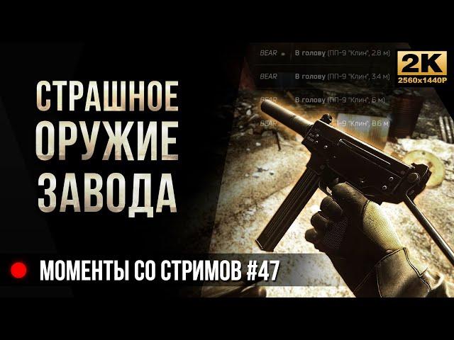 Страшное оружие Завода ПП9 "Клин" FN Five-seveN • Escape from Tarkov №47 [2K]