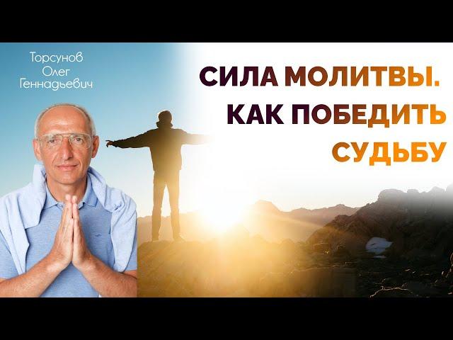 Сила молитвы. Как победить судьбу. Торсунов Олег Геннадьевич