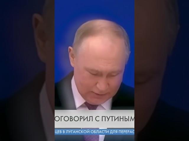 ️Первый разговор Трампа с Путиным #shorts