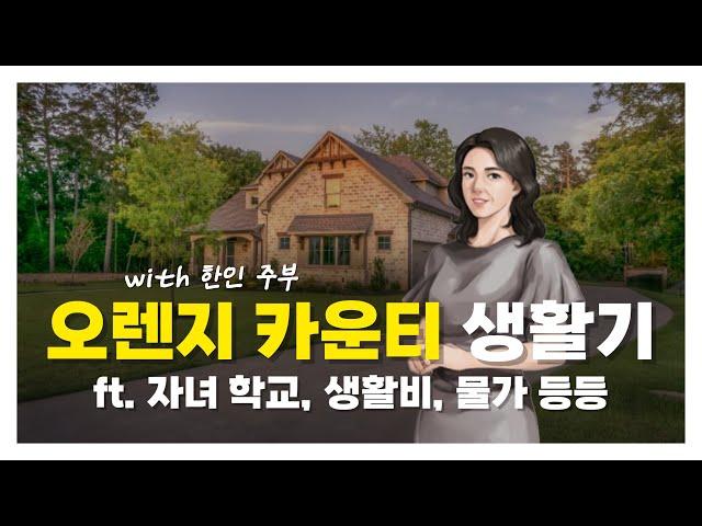 한인 주부의 미국 오렌지카운티 라이프 | ft 자녀학교, 생활비, 물가 등등