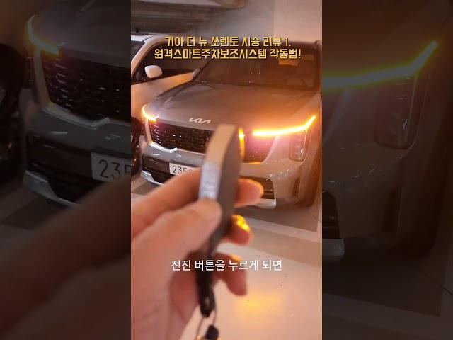 기아 더 뉴 쏘렌토 시승 리뷰 1. - 원격스마트주차보조시스템 작동법! - KIA SORENTO REVIEW [모비티 - MOBiTi]#기아쏘렌토  #쏘렌토시승기 #원격스마트주차