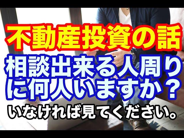 不動産投資の話　相談できる人いますか？