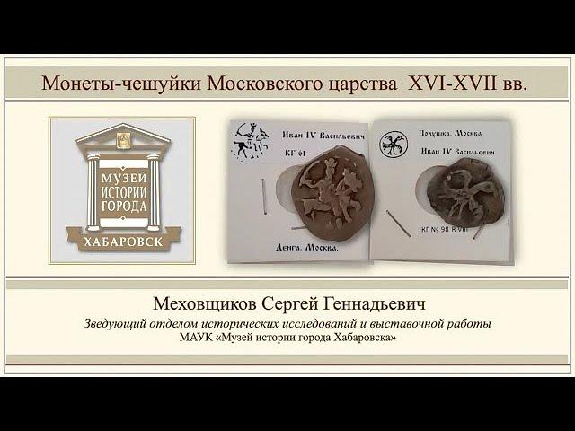 Монеты-чешуйки Московского царства XVI-XVII вв.