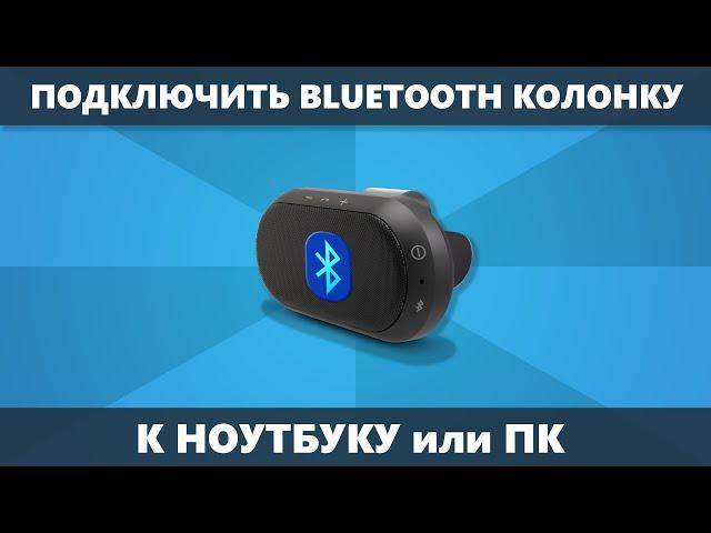 Как подключить Bluetooth колонку к ноутбуку или ПК Windows 10, 8.1 и Windows 7