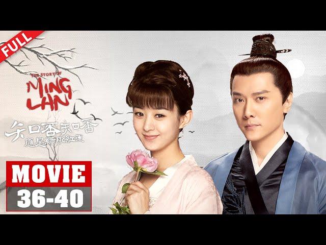 【MOVIE】前方必看！顾廷烨向明兰求婚 明兰大婚之日为何坐在轿子里哭？！《知否知否应是绿肥红瘦 The Story of Ming Lan》【正午阳光官方频道】