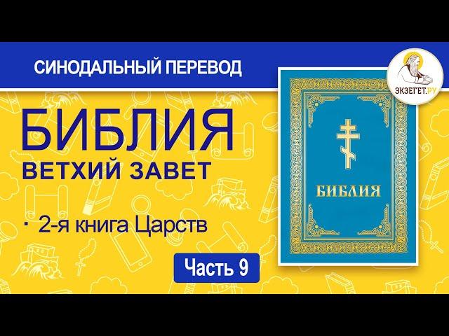 БИБЛИЯ. Ветхий Завет. Синодальный перевод. Часть 9.