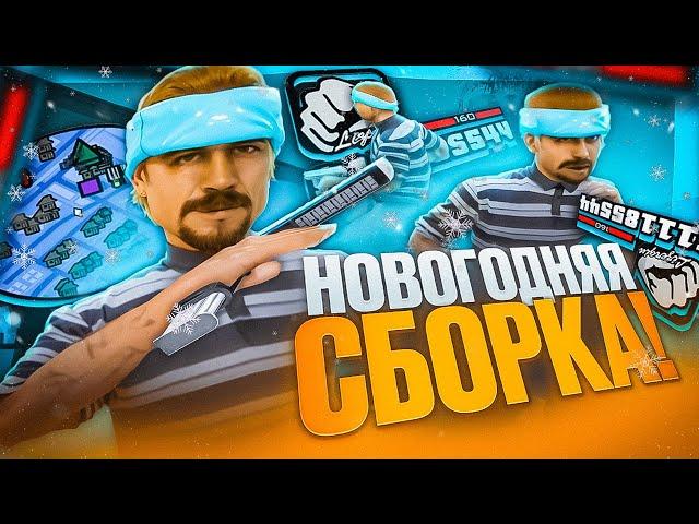 КРАСИВАЯ НОВОГОДНЯЯ ЗИМНЯЯ ФПС АП СБОРКА САМП ДЛЯ ГЕТТО! ГТА ЮТУБЕРА в GTA SAMP RP Legacy + КОНКУРС