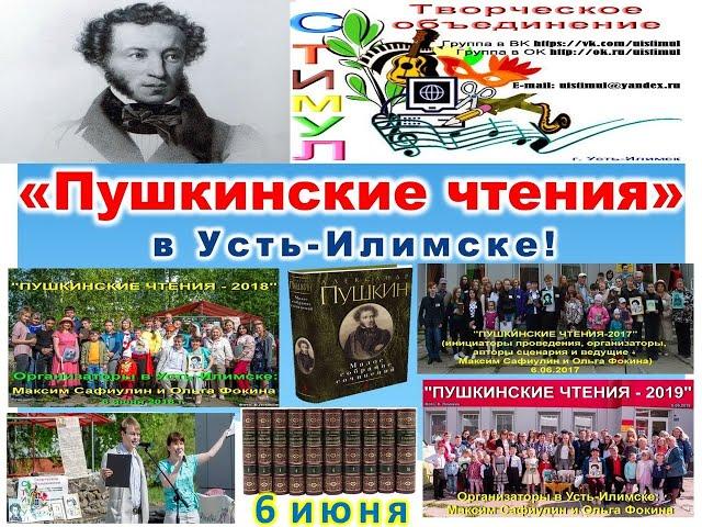 "ПУШКИНСКИЕ ЧТЕНИЯ-2024" в Усть-Илимске!