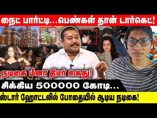 நைட் பார்ட்டி...பெண்கள் தான் டார்கெட்!  | நடிகை மீனா திடீர் கைது! | Night Party | Tamil Vendhan |