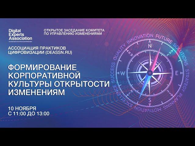 Формирование корпоративной культуры изменений и открытости инновациям