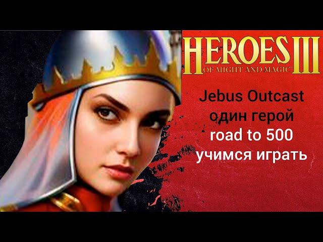 Герои 3 Jebus Outcast 2.83 учимся играть (1 hero герой шаблон джебус) HotA ауткаст JO heroes стрим