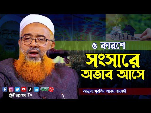 ৫ কারণে সংসারে অভাব আসে || Allama Khurshid Alam Kasemi New waz 2023 || খুরশিদ আলম কাসেমী নতুন ওয়াজ