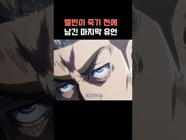 엘빈이 남긴 마지막 유언