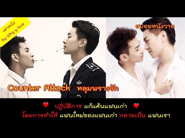 สปอยหนังวาย ep.41 // Counter attack หลุมพรางรัก // จะ "อ่อย" ให้เขารัก สุดท้ายกลับกลายเป็น "รักเค้า"