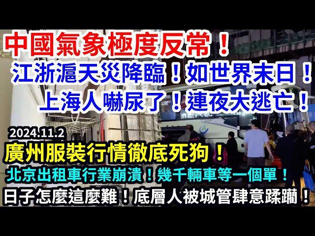 中國氣象極度反常！江浙滬天災降臨如世界末日！上海人嚇尿了！連夜大逃亡！廣州服裝行情徹底死狗！北京出租車行業崩潰！幾千輛車等一個單！日子怎麼這麼難！底層百姓被城管肆意蹂躪！