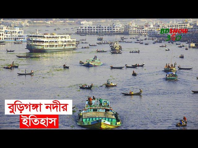 বুড়িগঙ্গা নদীর ইতিহাস | BD SHOW 360 | Buriganga River History