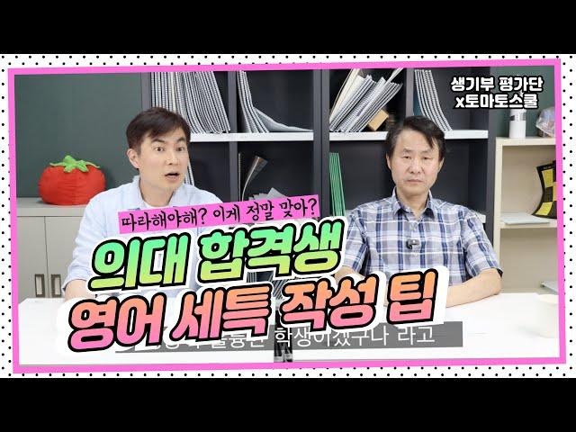 [의대 합격생] 영어 세특 작성은 이렇게!