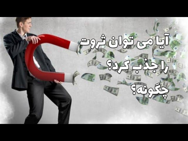 آیا می توان ثروت را جذب کرد؟ چگونه؟