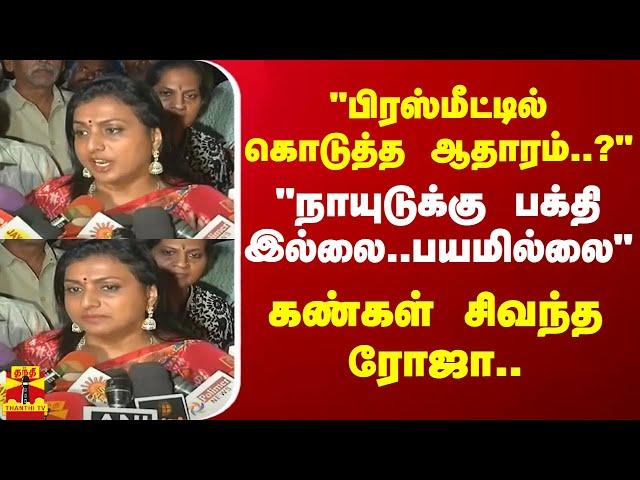 "பிரஸ்மீட்டில் கொடுத்த ஆதாரம்..?நாயுடுக்கு பக்தி இல்லை..பயமில்லை"..கண்கள் சிவந்த ரோஜா | laddu