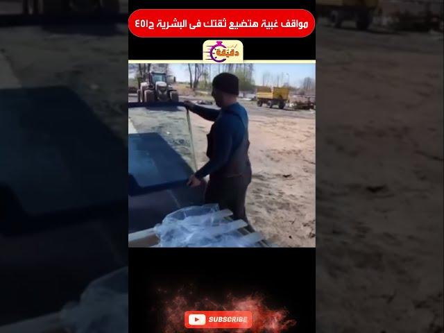 مواقف غبية هتضيع ثقتك فى البشرية ج451