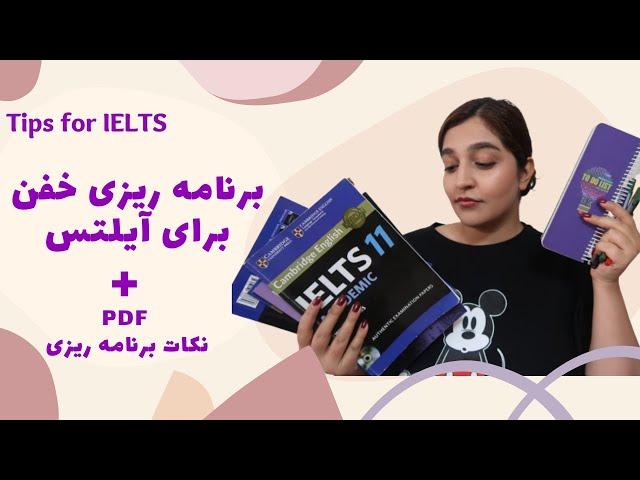 برنامه ریزی برای آیلتس