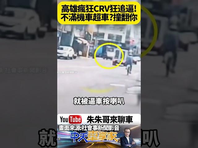這台轎車為什麼一路緊貼機車？真相超傻眼 震撼 疑不滿遭超車惡意撞人 駕駛竟加速衝撞機車 監視器畫面曝光 警方已介入偵辦【#朱朱哥來聊車】 @中天車享家CtiCar  #抖音 #shorts
